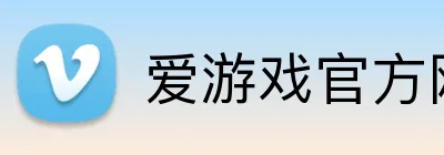 爱游戏官方网页版 Logo